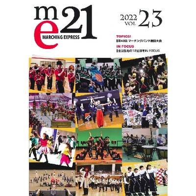 マーチングエクスプレス21 vol．23 ／ レインボープロジェクト