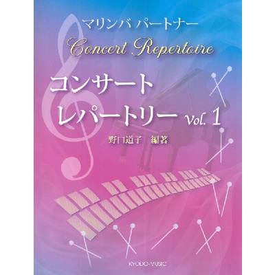 マリンバ パートナー コンサート レパートリー Vol．1 ／ 共同音楽出版社