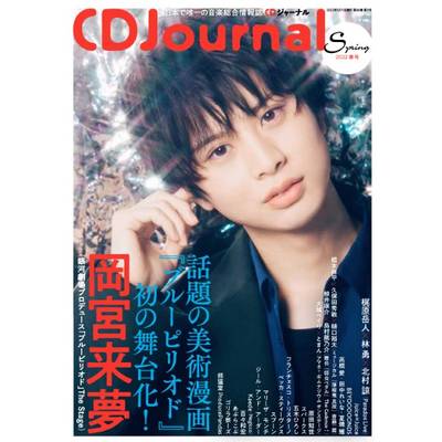 CDJournal／CDジャーナル 2022年春号 ／ (株)シーディージャーナル