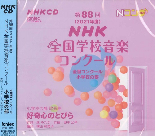 2CD 第88回（2021年度）NHK全国学校音楽コンクール 小学校の部 ／ フォンテック