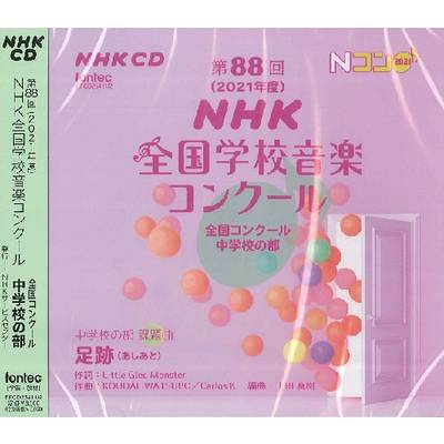 2CD 第88回（2021年度）NHK全国学校音楽コンクール 中学校の部 ／ フォンテック