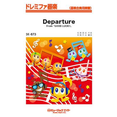 SK873 ドレミファ器楽 Departure（From「GOOD LUCK！！」） ／ ミュージックエイト