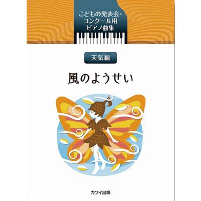 こどもの発表会・コンクール用ピアノ曲集 天気編 風のようせい ／ カワイ出版