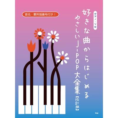 ピアノ・ソロ 好きな曲からはじめる やさしいJ−POP大全集 【改訂版】 ／ ケイ・エム・ピー