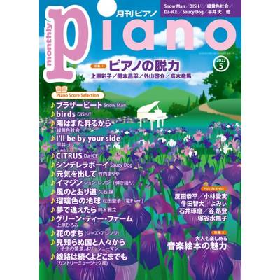 月刊ピアノ 2022年5月号 ／ ヤマハミュージックメディア