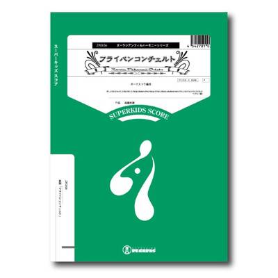 ズーラシアンフィルハーモニーシリーズ 楽譜『フライパンコンチェルト』 ／ スーパーキッズレコード