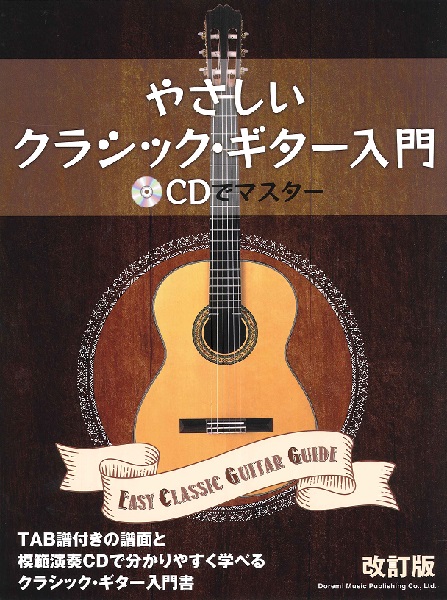 やさしいクラシック・ギター入門 ［改訂版］ 〜CDでマスター〜 ／ ドレミ楽譜出版社