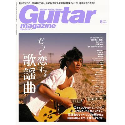 ギターマガジン 2022年5月号 ／ リットーミュージック