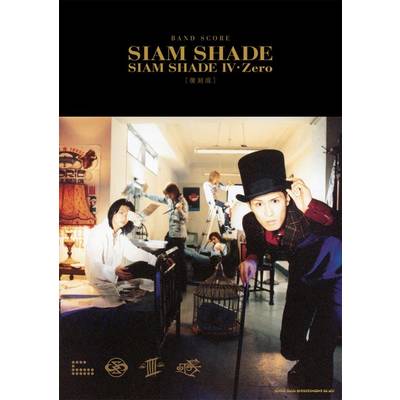 バンド・スコア SIAM SHADE「SIAM SHADE IV・Zero」［復刻版］ ／ シンコーミュージックエンタテイメント