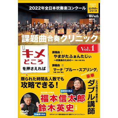 DVD 2022年全日本吹奏楽コンクール課題曲 合奏クリニック Vol．1 講師:福本信太郎・鈴木英史 ／ モデルバン ／ ブレーン