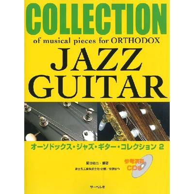 オーソドックス・ジャズ・ギター・コレクション 2《参考演奏CD付》 ／ サーベル社