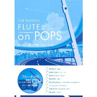 FLUTE on POPS シティ・ポップをフルートで… 参考演奏＆カラオケ伴奏CD付 ／ アルソ出版