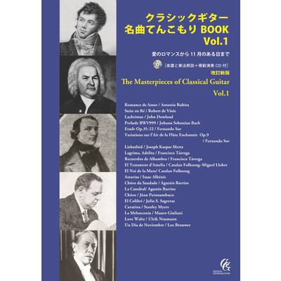 クラシックギター名曲てんこもりBOOK Vol．1 改訂新版 ／ 現代ギター社