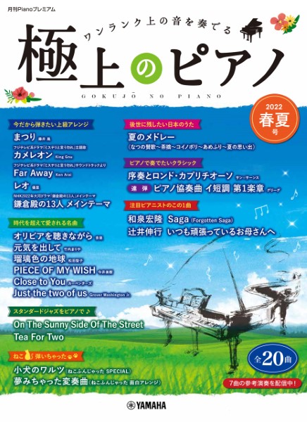 月刊Pianoプレミアム 極上のピアノ 2022春夏号 ／ ヤマハミュージックメディア