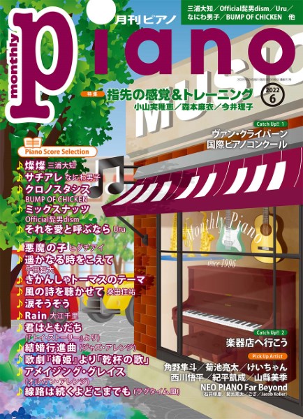 月刊ピアノ 2022年6月号 ／ ヤマハミュージックメディア