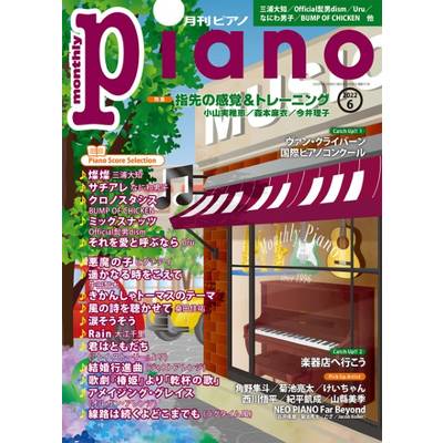 月刊ピアノ 2022年6月号 ／ ヤマハミュージックメディア