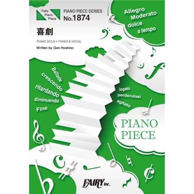 PP1874 ピアノピース 喜劇／星野源 ／ フェアリー