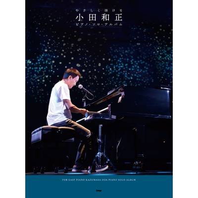 やさしく弾ける 小田和正 ピアノ・ソロ・アルバム ／ ケイ・エム・ピー
