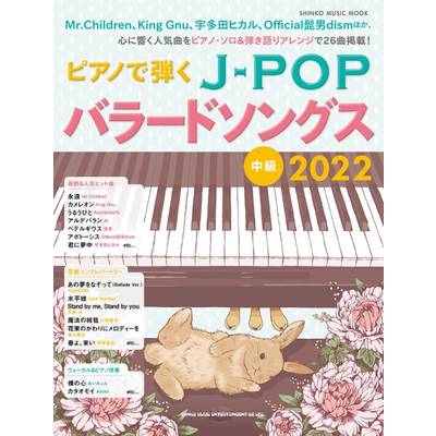 ムック ピアノで弾くJ−POPバラードソングス2022 ／ シンコーミュージックエンタテイメント