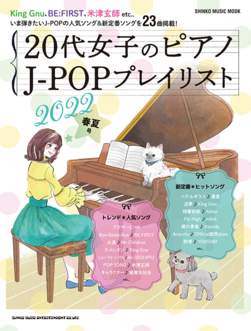 ムック 20代女子のピアノ J−POPプレイリスト 2022春夏号 ／ シンコーミュージックエンタテイメント