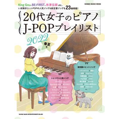 ムック 20代女子のピアノ J−POPプレイリスト 2022春夏号 ／ シンコーミュージックエンタテイメント