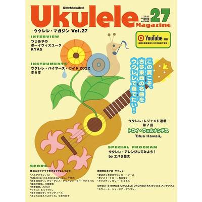 ムック ウクレレマガジン Vol．27 SUMMER 2022 ／ リットーミュージック | 島村楽器 楽譜便