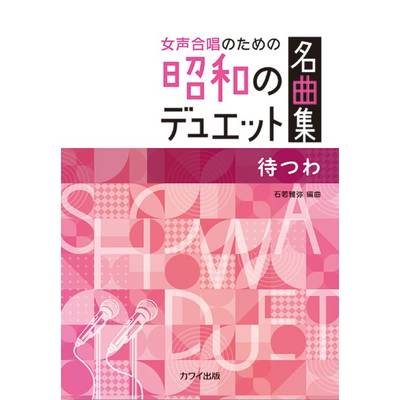 石若雅弥:女声合唱のための昭和のデュエット名曲集 待つわ ／ カワイ出版