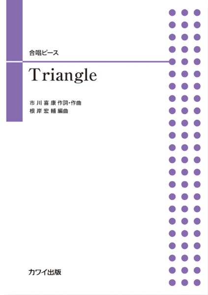 根岸宏輔:合唱ピース Triangle ／ カワイ出版