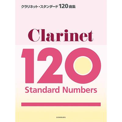 クラリネット・スタンダード120曲集 ／ 全音楽譜出版社