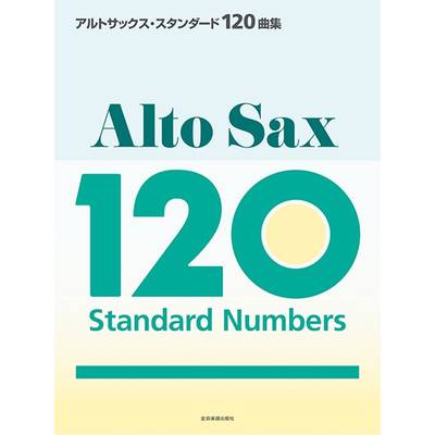 アルトサックス・スタンダード120曲集 ／ 全音楽譜出版社