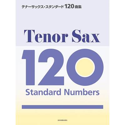 テナーサックス・スタンダード120曲集 ／ 全音楽譜出版社