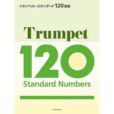 トランペット・スタンダード120曲集 ／ 全音楽譜出版社