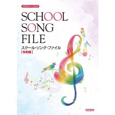 メロディー・ブック スクール・ソング・ファイル 〈令和版〉 ／ ドレミ楽譜出版社