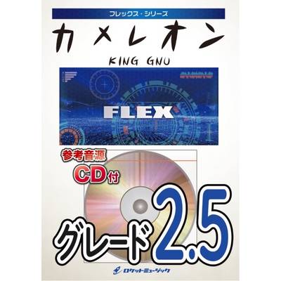 FLEX−158 カメレオン／King Gnu ／ ロケットミュージック