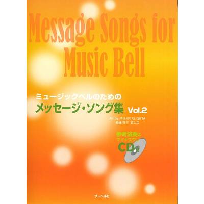 ミュージックベルのための メッセージ・ソング集 2 CD付 ／ サーベル社
