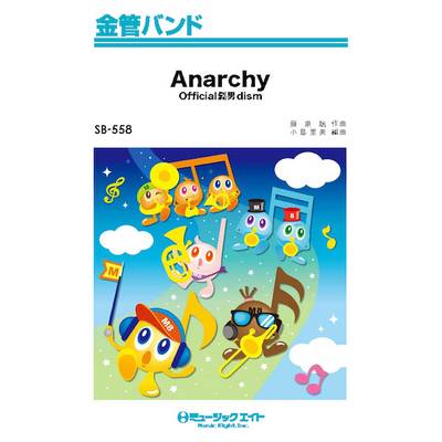 SB558 金管バンド Anarchy／Official髭男dism ／ ミュージックエイト
