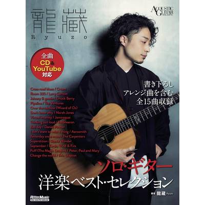 龍藏Ryuzo　ソロ･ギター洋楽ベスト・セレクション ／ リットーミュージック