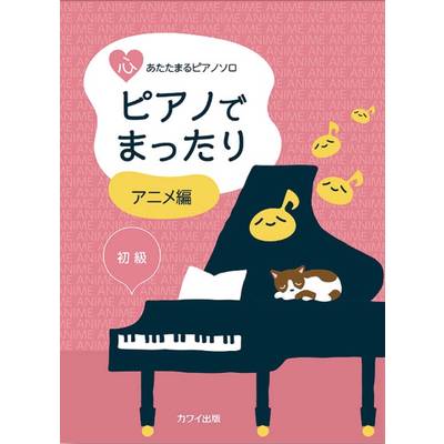 心あたたまるピアノソロ　ピアノでまったり　アニメ編 ／ カワイ出版