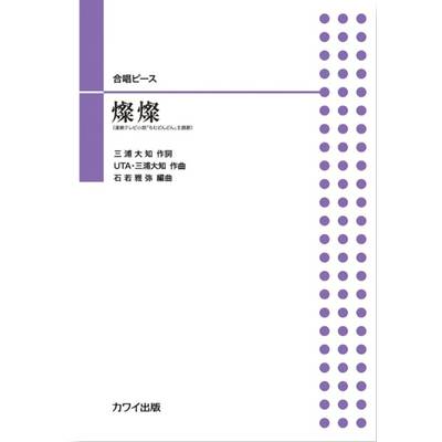 石若雅弥：合唱ピース　燦燦 ／ カワイ出版