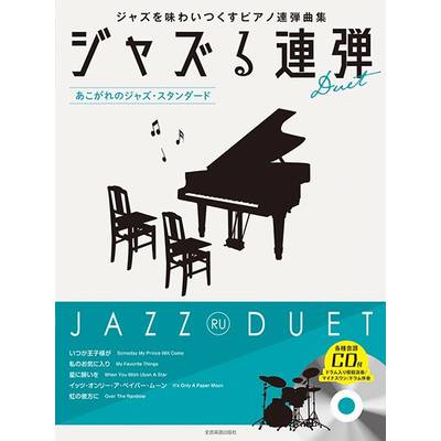 ジャズる連弾　〜あこがれのジャズ・スタンダード〜 ／ 全音楽譜出版社