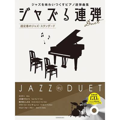 ジャズる連弾　〜超定番のジャズ・スタンダード〜 ／ 全音楽譜出版社