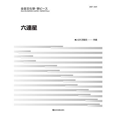 文化箏・箏ピース　「六連星」（ＺＢＰ−００９） ／ 全音楽譜出版社