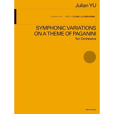 ジュリアン・ユー：パガニーニの主題による交響的変奏曲 ／ 全音楽譜出版社