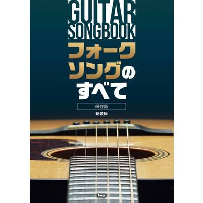 Guitar songbook　フォークソングのすべて　【新装版】 ／ ケイ・エム・ピー