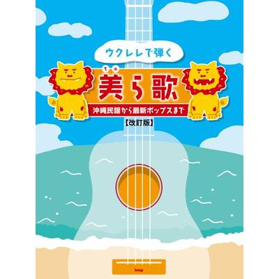 ウクレレで弾く美ら歌 〜沖縄民謡から最新ポップスまで〜 ／ ケイ・エム・ピー