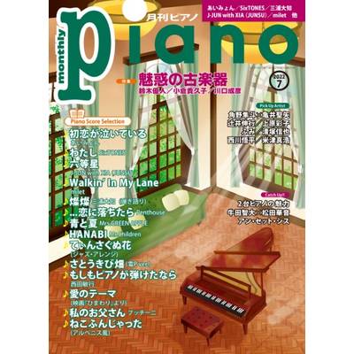 月刊ピアノ 2022年7月号 ／ ヤマハミュージックメディア