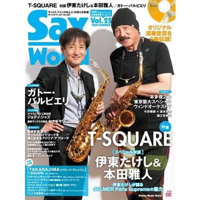 ムック Sax World／サックス・ワールド Vol．25 ／ シンコー