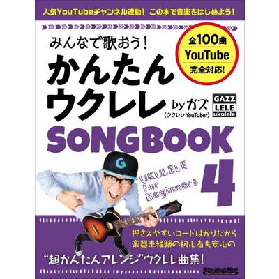 みんなで歌おう！かんたんウクレレSONGBOOK4 by ガズ ／ リットーミュージック