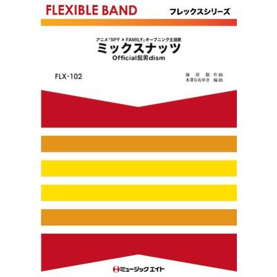 FLX102 フレックス・バンド（五声部＋打楽器） ミックスナッツ／Official髭男dism ／ ミュージックエイト