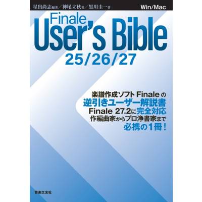 Finale User’s Bible 25／26／27 ／ 音楽之友社